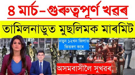 Assamese News Today4 March 2023assamese Big Breaking Newsassamese