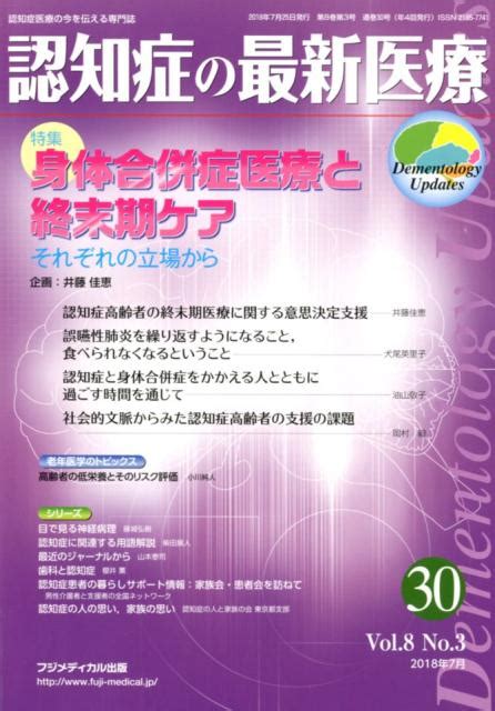 楽天ブックス 認知症の最新医療（30 Vol．8 No．3（2） 認知症医療の今を伝える専門誌 9784862701305 本