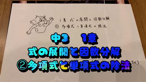 中3数学1章式の展開と因数分解②多項式と単項式の除法 Youtube