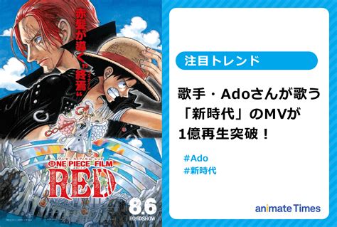 『one Piece Film Red』の主題歌adoの「新時代」が1億再生突破！【注目トレンド】 アニメイトタイムズ