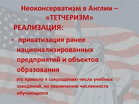 Неоконсерватизм - презентация онлайн