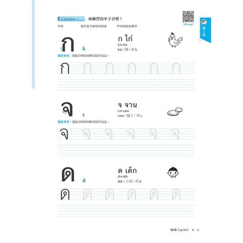 我的第一本泰語發音：一次弄懂泰語複雜的母音、子音、尾音、聲調無負擔（附qr線碼上音檔隨刷隨聽＋全書音檔下載qr碼）－金石堂