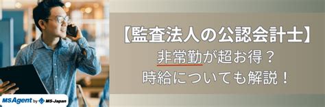 【監査法人の公認会計士】非常勤が超お得？時給についても解説！ 管理部門バックオフィスと士業の求人・転職ならms Japan