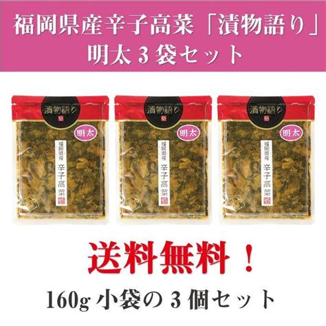 【楽天市場】送料無料！イヌイの福岡県産辛子高菜「漬物語り」明太3袋セット 160g×3袋セット 博多土産 明太子 ピリ辛 ごはんのお供 漬物