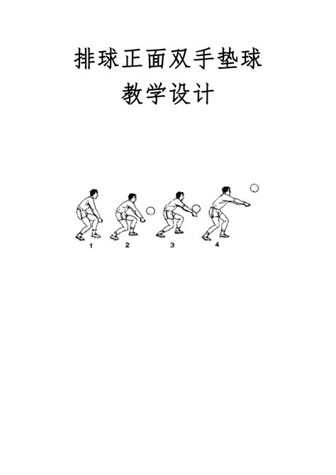 排球正面双手垫球教案（表格式） 21世纪教育网