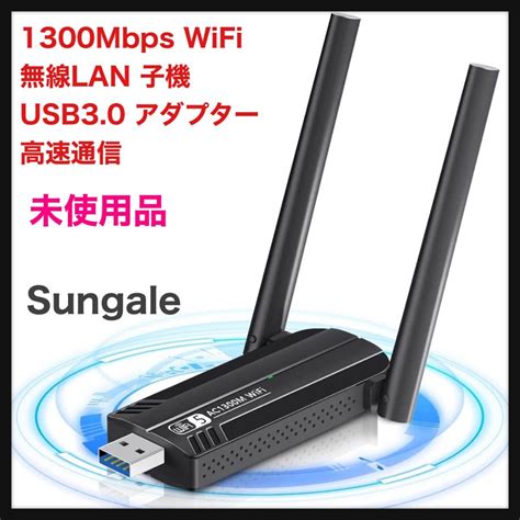 未使用未使用品Sungale1300Mbps WiFi 無線LAN 子機 USB3 0 アダプター Sungale 高速通信 無線