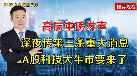 高层重磅发声，深夜传来三条重大消息，a股科技大牛市要来了高层重磅发声，深夜传来三条重大消息，a股科技大牛市要来了 Youtube