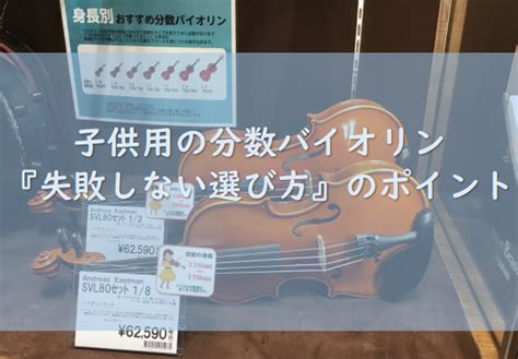 【バイオリン】子供用の分数バイオリン『失敗しない選び方』のポイントまとめました！｜島村楽器 ららぽーと愛知東郷店