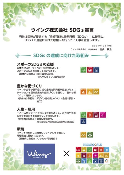 Sdgsの達成に向けた取組み ウイング株式会社