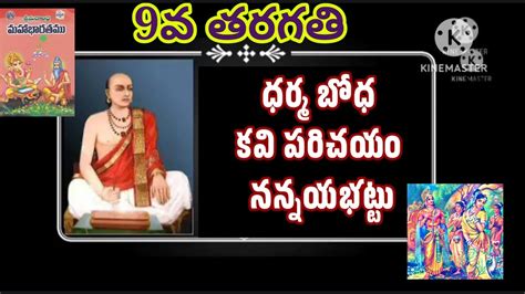 ధరమబధ కతత 9వ తరగత తలగ నననయయ కవ పరచయ YouTube