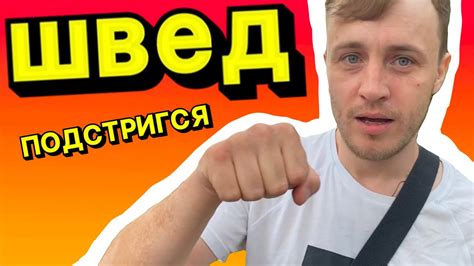 Швед ПОДСТРИГСЯ // ДРОНЫ В МОСКВА СИТИ// ЕСТЬ ЛИ ДРУЖБА?// - YouTube