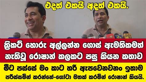 එදත් එකයි අදත් එකයි ක්‍රිකට් හොරු අල්ලන්න ගොස් ඇමතිකමත් නැතිවූ රොෂාන්