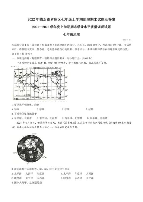 山东省临沂市罗庄区2021 2022学年七年级上学期期末地理试题（word版 含答案） 21世纪教育网