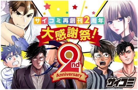 Cygames、漫画サービス「サイコミ」で『サイコミ再創刊2周年大感謝祭！』を開催 毎日総額100万円分のコインプレゼント、コイン還元、無料話大開放など Social Game Info