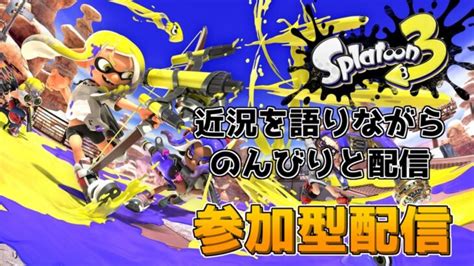 【参加型配信】久々にナワバリやっていく【スプラトゥーン3初見さん大歓迎】 │ スプラトゥーン3動画まとめch