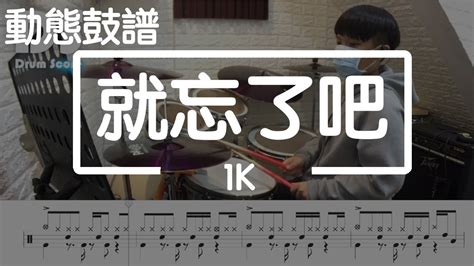 鼓譜【學生系列】 就忘了吧 1k Drum Cover By 宇辰 動態鼓譜 Youtube