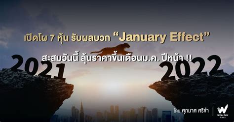 Wealthy Thai เปิดโผ 7 หุ้น รับผลบวก “january Effect” สะสมวันนี้ ลุ้นราคาขึ้นเดือนมค ปีหน้า