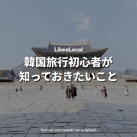 韓国旅行初心者が旅行前知っておくと役に立つ韓国情報 LIKE A LOCAL韓国貸切タクシー韓国旅行情報