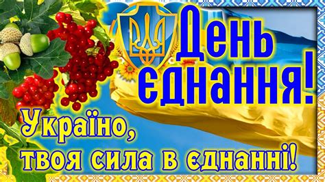 День Єднання України! 16 лютого - День єднання України! Зворушливий ...