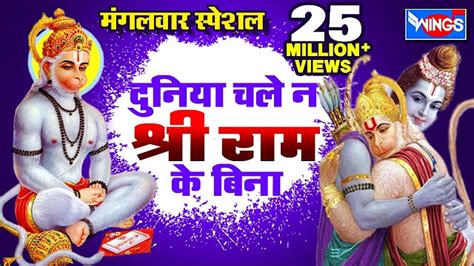 दनय चल न शर रम क बन Duniya Chale Na Shri Ram Ke Bina Ram