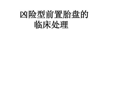 凶险型前置胎盘的诊治word文档在线阅读与下载无忧文档