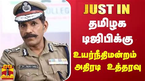 Justin தமிழக டிஜிபிக்கு உயர்நீதிமன்ற மதுரை கிளை உத்தரவு Youtube