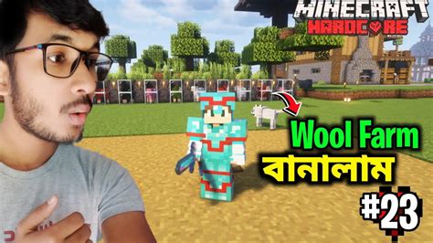 I Made Epic Wool Farms In HARDCORE MINECRAFT Part 23 Bangla