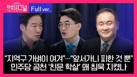 다시보기 정치시그널 신지호 최병천 이상민 8시~8시 50분 4월 3일 라디오쇼 정치시그널 Youtube