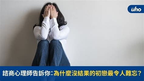 諮商心理師告訴你：為什麼沒結果的初戀最令人難忘？uho優活健康網