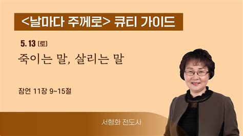 큐티가이드 죽이는 말 살리는 말 잠언 119~15 20230513 Youtube