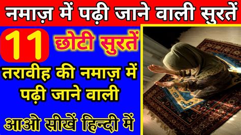 11 Short Surah In Hindi Namaz Me Padhi Jane Wali Surah Surah In Namaz Taraweeh Ki Namaz