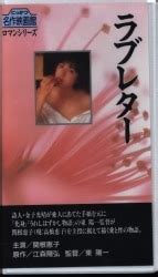 Nikkatsu Adult Vhs Keiko Sekine Love Letter Mandarake