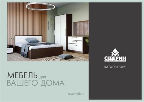 Мебельная фабрика «Северин», г.Пенза. PDF каталог