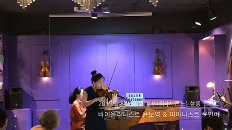 드뷔시 Caude Achille Debussy 달빛 Clair de Lune 바이올린 윤보영 Violin Boyoung