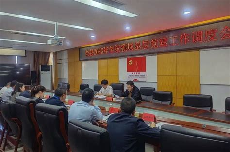 绥阳县召开2023年传统领域基层党建工作调度会会议党组织精神