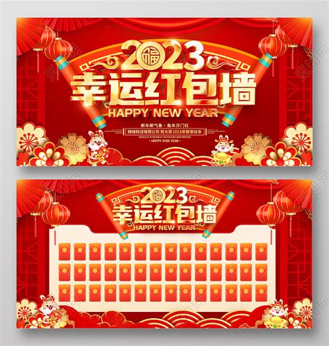 红色立体2023兔年新年幸运红包墙企业年会红包墙宣传展板图片下载 觅知网