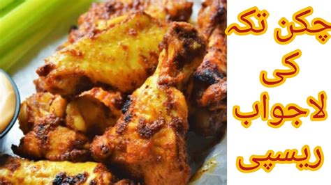 Chikhen Tikka Recipe | Chikhen Boti | BBQ Chikhen - YouTube