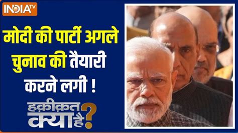 Haqiqat Kya Hai मोदी की पार्टी अगले चुनाव की तैयारी करने लगी Pm