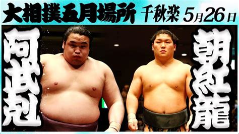 大相撲 阿武剋ー朝紅龍 ＜令和6年五月場所・千秋楽＞sumo Youtube