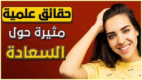 6 حقائق علمية مثيرة حول السعادة ستغير طريقة تفكيرك للأبد Youtube