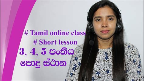 tamil online class new tamil class 2023 දමළ ඔනලයන පත best