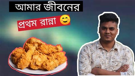 চিকেন ফ্রাই ঘরে বসেই বানিয়ে ফেলুন সহজেই মুচমুচে চিকেন ফ্রাই Youtube