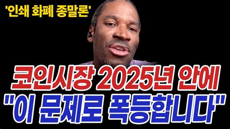 비트코인 예언의 신 코인시장 2025년 안에 이렇게 될겁니다 Youtube