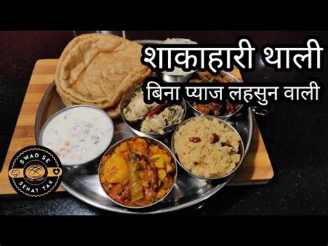 Shakahari Thali Bina Pyaz Lahsun Ka Khana Veg Thali No Onion Garlic