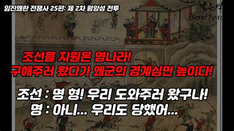 임진왜란 전쟁사 25편 조선을 지원온 명나라 구해주러왔다가 오히려 왜군의 경계심만 잔뜩 높여버리다 Youtube