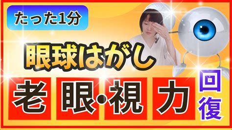 【目の疲れが一気に回復】老眼・視力回復に効く眼の周りの筋肉ストレッチで眼精疲労、眼のかすみ解消の目玉ストレッチ Youtube