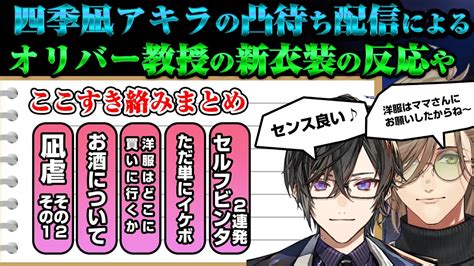 四季凪アキラの凸待ち配信でオリバー教授の新衣装の反応や「ここすき絡みまとめ」【オリバー・エバンス 四季凪アキラ にじさんじ】 Youtube