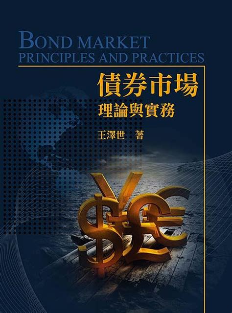 債券市場 理論與實務 誠品線上