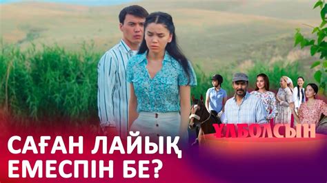Сені бұрыннан ұнатамын! I «ҰЛБОЛСЫН» - YouTube