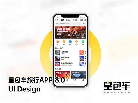 皇包车旅行app81 改版升级 树苗i 站酷zcool